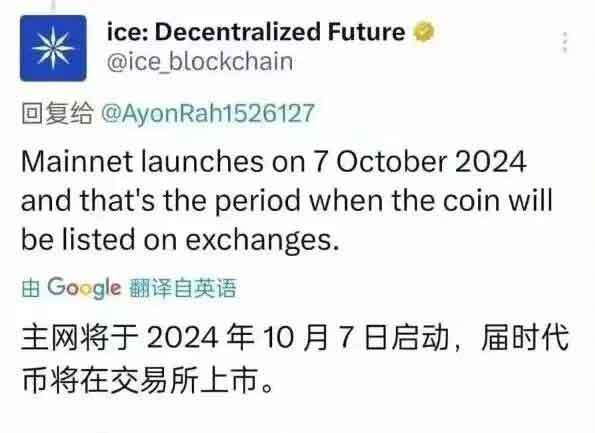 ice冰币什么时候可以提现？官方：主网将于2024年10月7日启动！